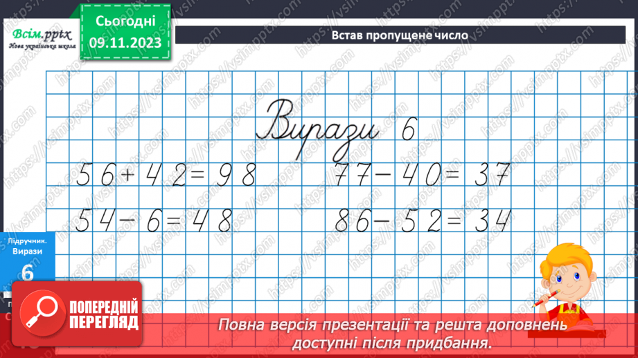 №036 - Додавання виду 76+4, 48+6, 17+23. Розв’язування складених задач.19