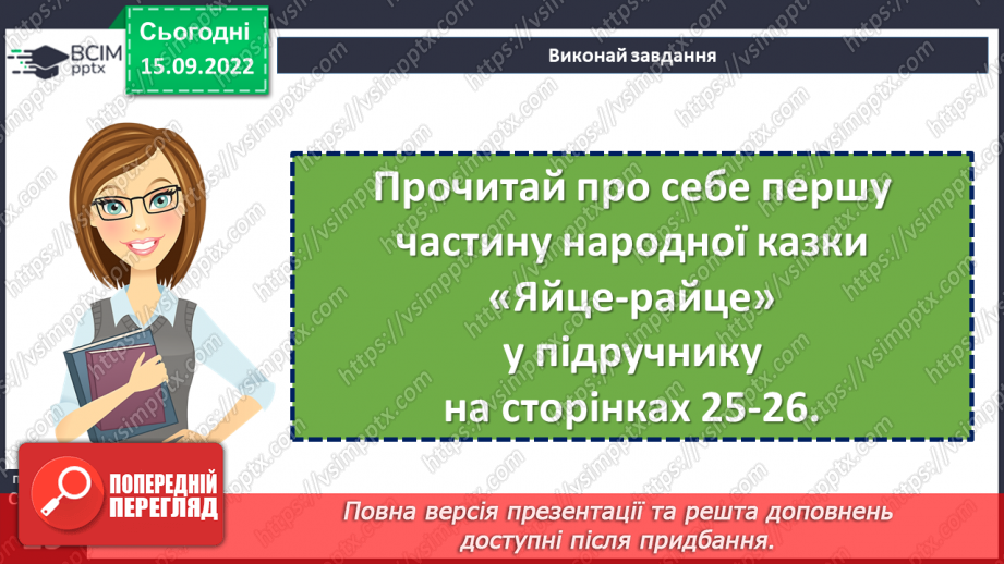 №09 - Українська народна казка «Яйце-райце». Фантастичне та реальне у творі.12