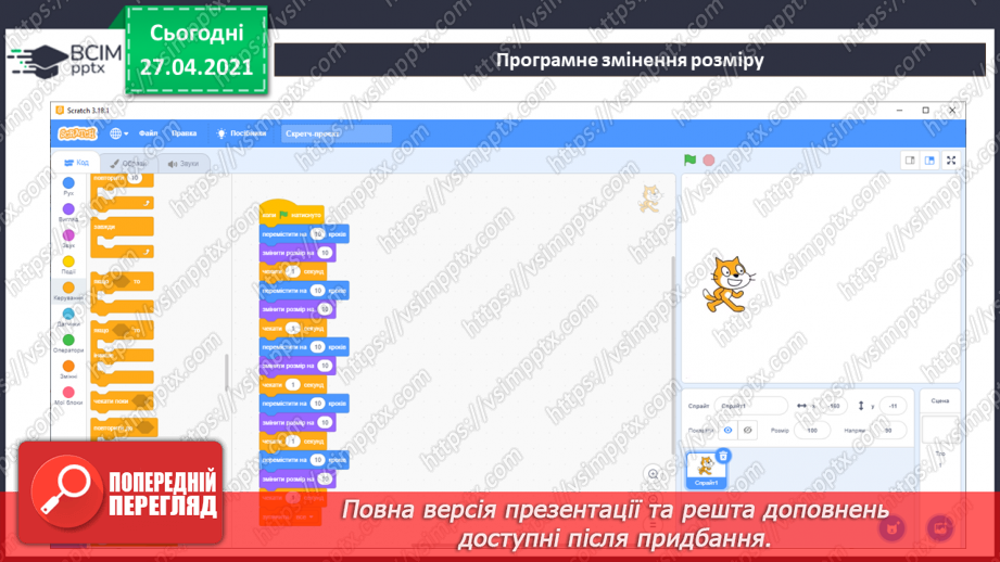 №24 - Алгоритм зі звуком. Упорядкування об’єктів у середовищі Scratch.8