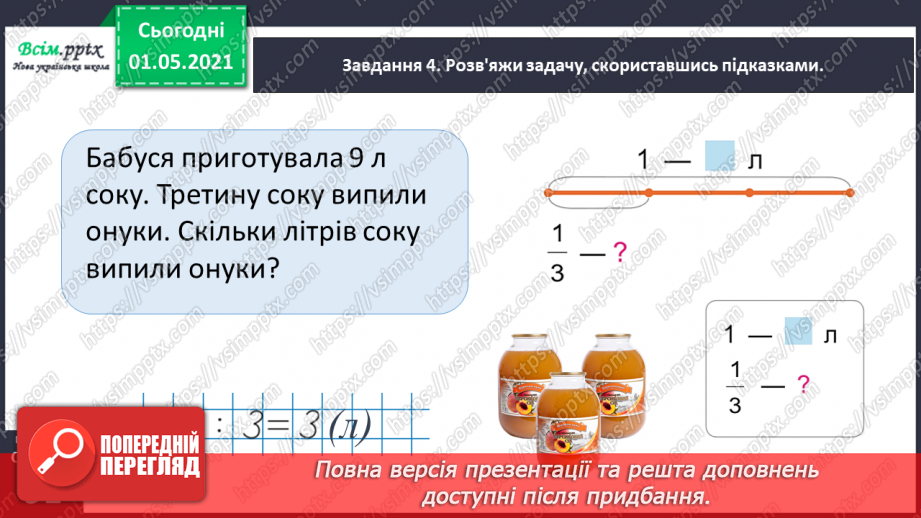 №053 - Знаходимо частину від цілого27 №053 - Знаходимо частину від цілого27