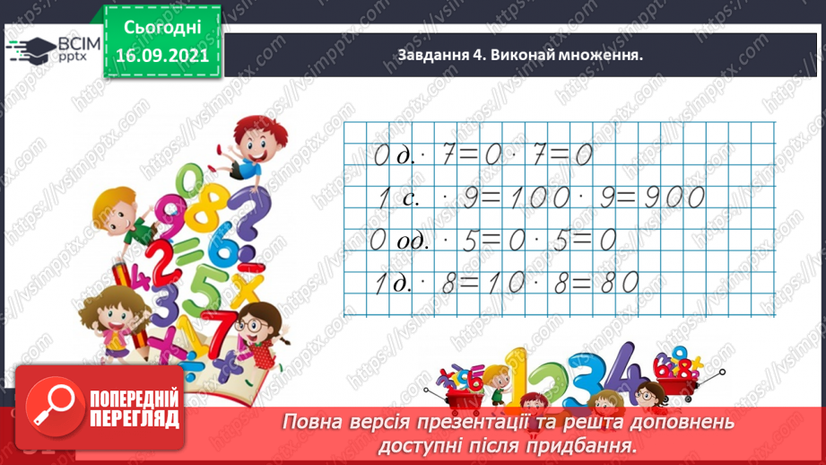 №021 - Вивчаємо письмове множення на одноцифрове число28 №021 - Вивчаємо письмове множення на одноцифрове число28