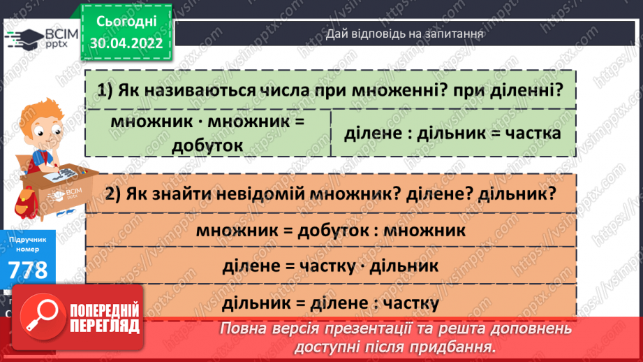 №163 - Пригадування назв чисел при множенні та діленні. Знаходження невідомого множника, діленого, дільника.9 №163 - Пригадування назв чисел при множенні та діленні. Знаходження невідомого множника, діленого, дільника.9