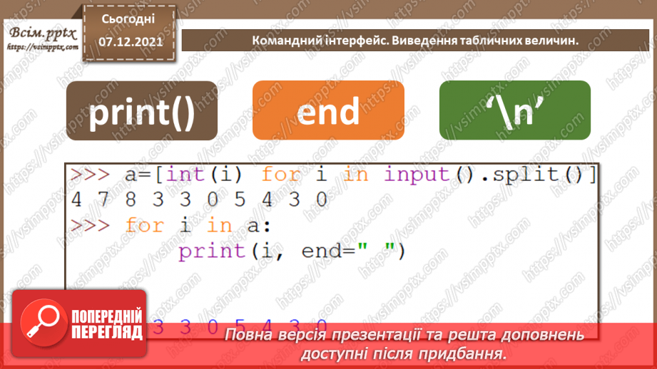 №70 - Підсумковий урок із теми «Алгоритми та програми». Узагальнення та систематизація вивченого за рік.7