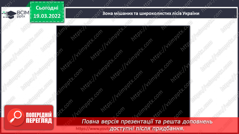 №077 - Природні зони України. Мішані та широколисті ліси14 №077 - Природні зони України. Мішані та широколисті ліси14