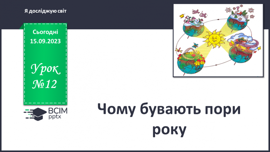 №012 - Чому бувають пори року0