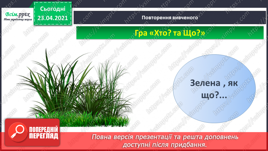 №004 - Слово — назви дій. Слухання й обговорення тексту. Підготовчі вправи до друкування букв9