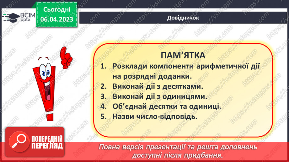 №0123 - Додавання виду 24 + 35 (ознайомлення). Задача на знаходження невідомого від’ємника.11 №0123 - Додавання виду 24 + 35 (ознайомлення). Задача на знаходження невідомого від’ємника.11
