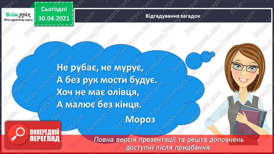 №045 - Розвиток зв’язного мовлення. Написання розповіді на основі малюнка, вірша, вражень від музичного твору та власних спостережень.5