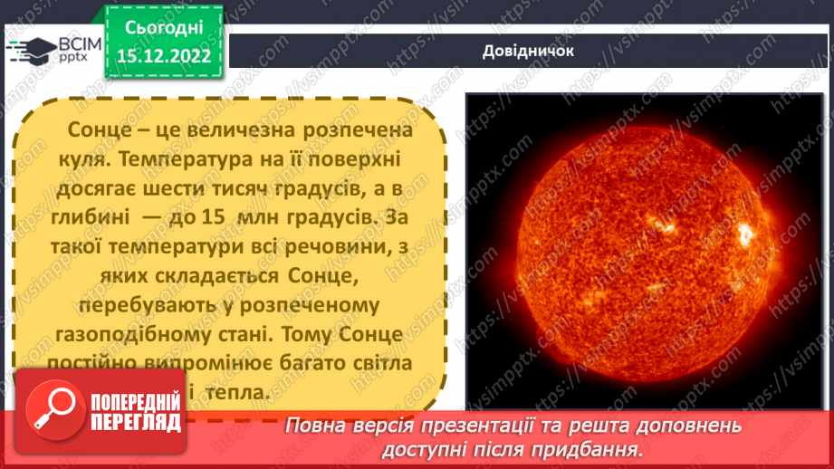 №053 - Сонце - джерело енергії. Сонячні панелі.7