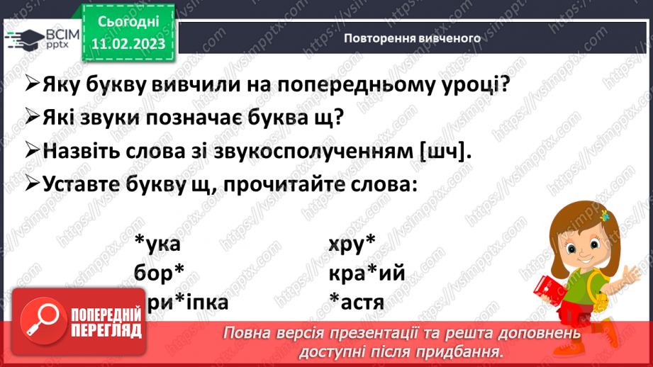 №0085 - Велика буква Щ. Читання слів, речень і тексту з вивченими літерами7