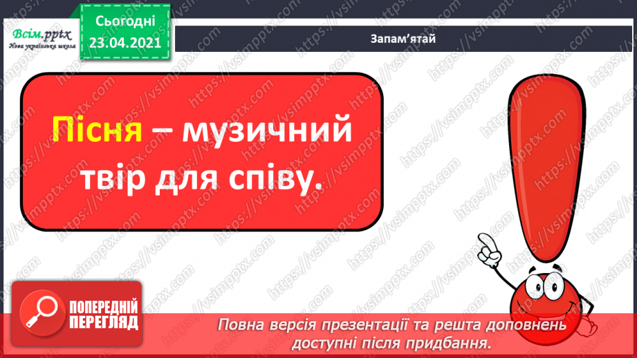 №09 - Пісенні візерунки. Пісня. Настрій пісні. Слухання: Н. Матвієнко «Колискова», українська народна пісня «Грицю, Грицю, до роботи».3