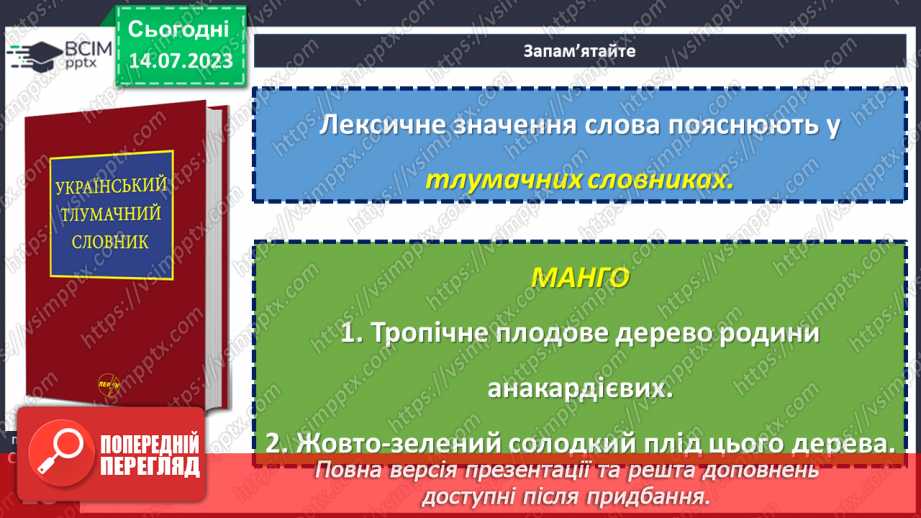 №007 - Лексичне значення слова.  Однозначні та багатозначні слова.14