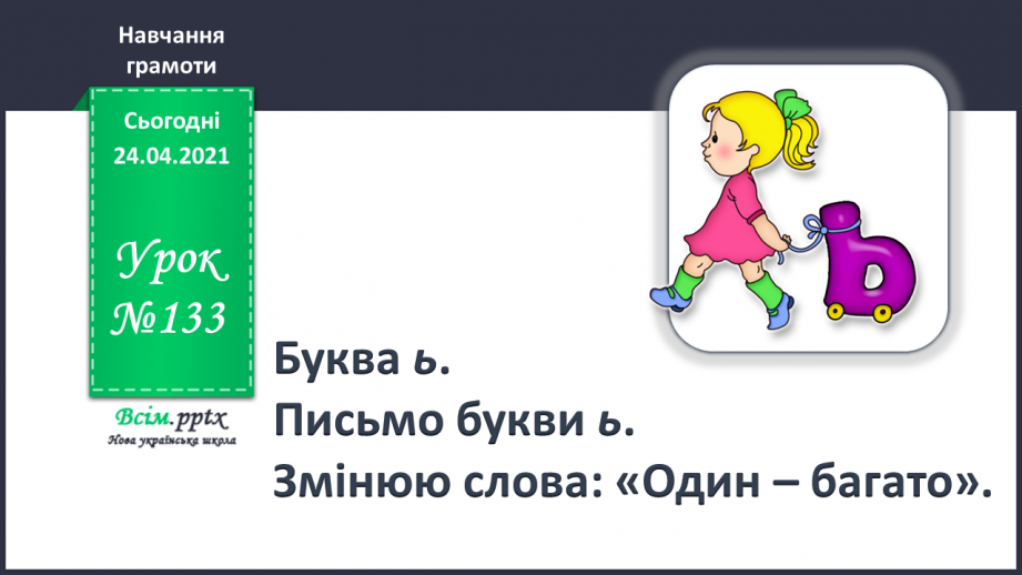 №133 - Буква ь. Письмо букви ь. Змінюю слова: «Один – багато».0