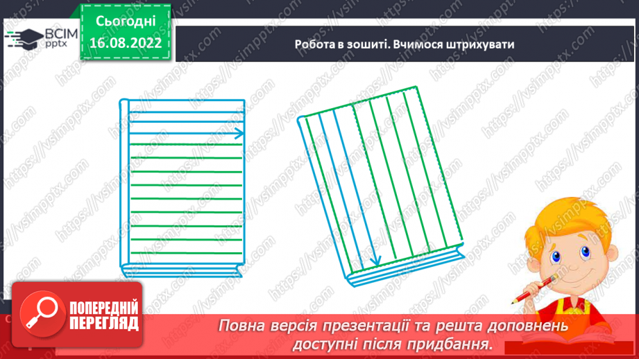 №004 - Орієнтування на сторінці зошита (праворуч, ліворуч). Положення олівця в руці під час письма. Обведення контурних малюнків та їх розфарбування.7