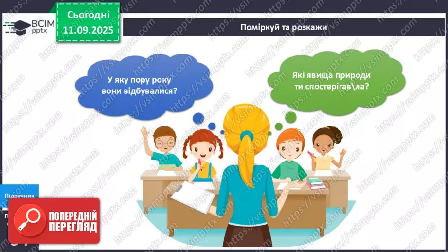 №012 - Явища природи.14 №012 - Явища природи.14