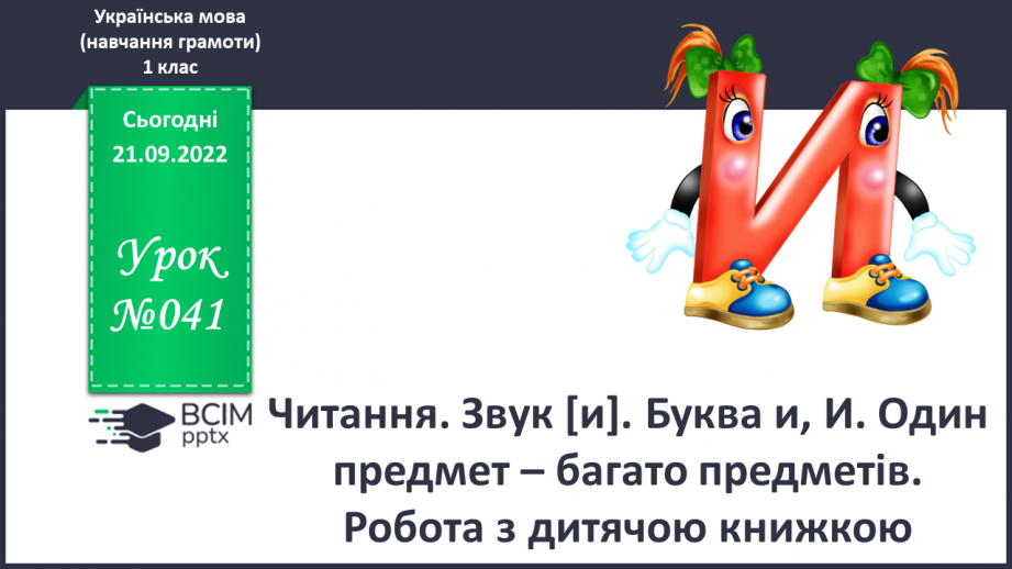 №041 - Читання. Звук [и]. Буква и, И. Один предмет – багато предметів. Робота з дитячою книжкою.0