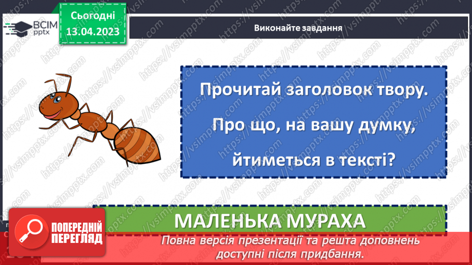 №118 - Василь Шкляр «Маленька мураха»16