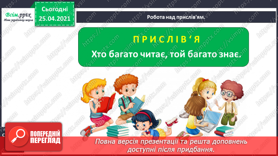 №004 - Наш клас – одна міцна сім’я. Нузет Умеров. Наш клас. Марія Хоросницька. Добра порада. Тетяна Цидзіна. Очі, віха маю… Прислів’я14