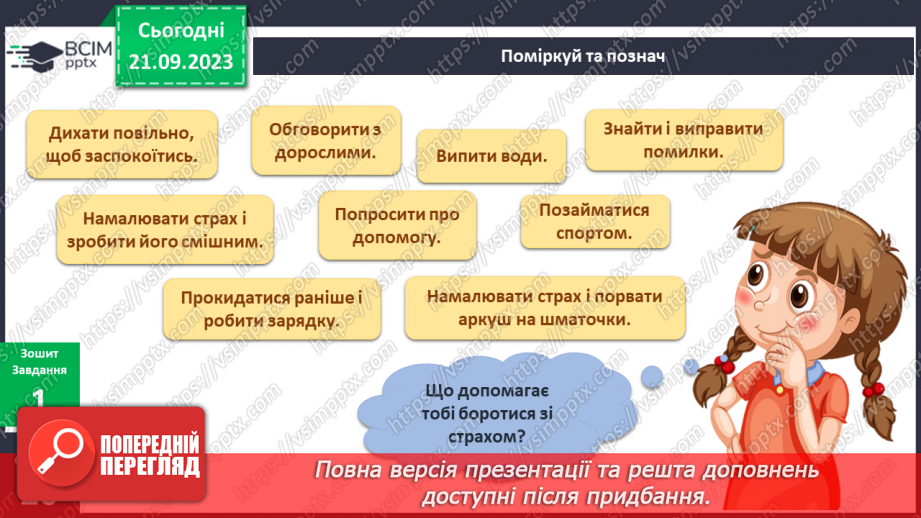 №038 - Я відчуваю страх. Інформатика в інтегрованому курсі. Урок 5. Я виконую дії з інформацією. Я дізнаюся про Вікна програм9 №038 - Я відчуваю страх. Інформатика в інтегрованому курсі. Урок 5. Я виконую дії з інформацією. Я дізнаюся про Вікна програм9