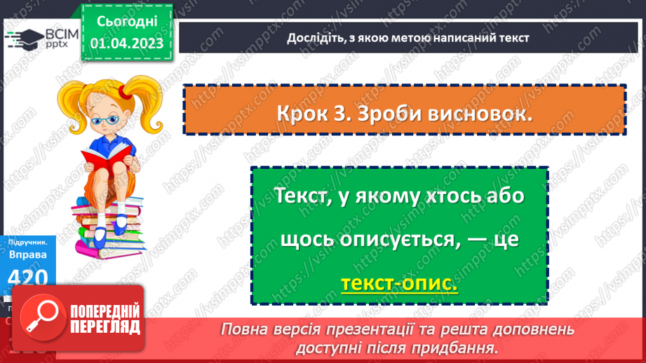 №112 - Особливості тексту-опису, його призначення.12