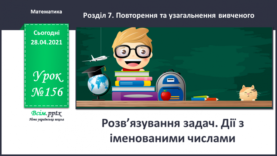 №156 - Розв’язування задач. Дії з іменованими числами.0