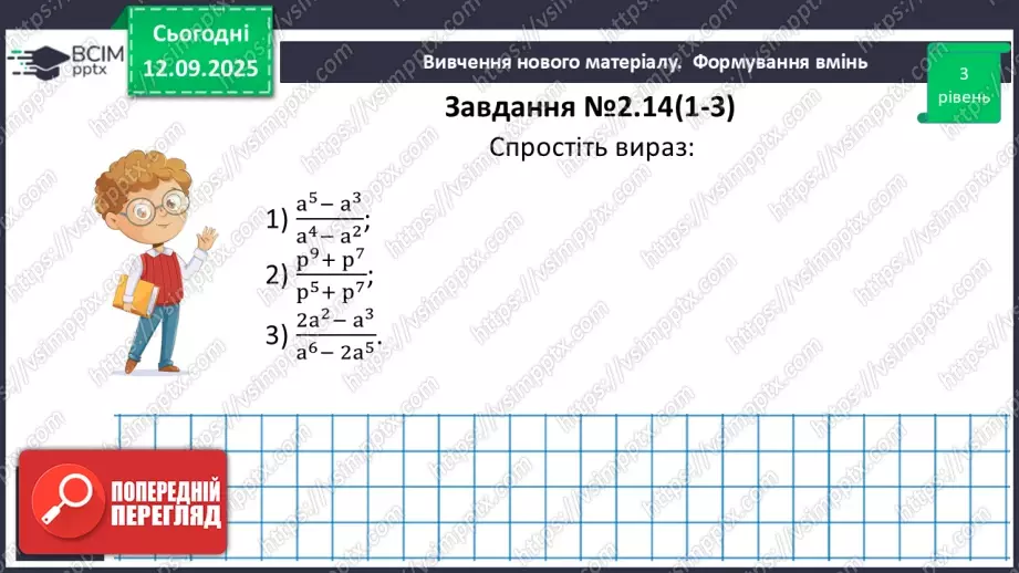 №011 - Основна властивість раціонального дробу25 №011 - Основна властивість раціонального дробу25