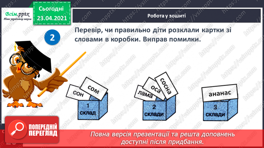 №022 - Склад. Поділ слів на склади. Взаємне розміщення предметів. Підготовчі вправи до написання букв20