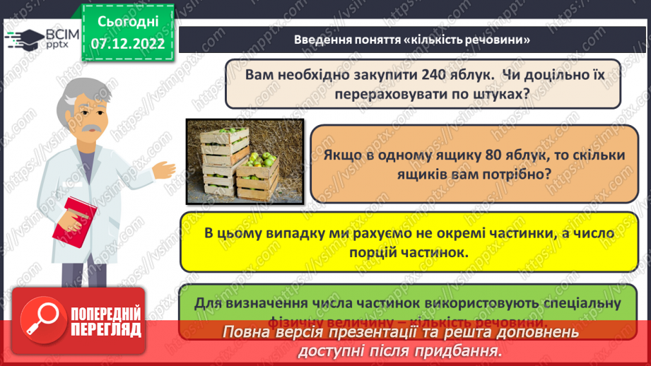 №33 - Кількість речовини. Одиниця кількості речовини. Число Авогадро.7 №33 - Кількість речовини. Одиниця кількості речовини. Число Авогадро.7