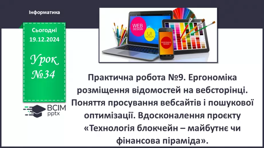 №34 - Практична робота №10. Ергономіка розміщення відомостей на вебсторінці0 №34 - Практична робота №10. Ергономіка розміщення відомостей на вебсторінці0
