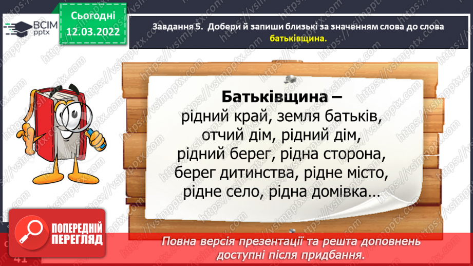 №091 - Розвиток зв’язного мовлення. Написання розмірковування на задану тему. Тема для спілкування: «Мій рідний край»19