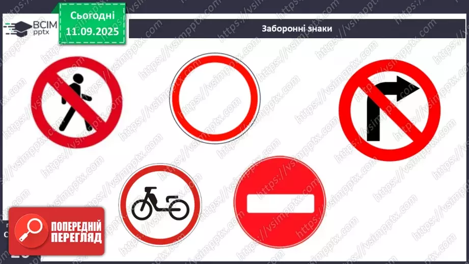 №0011-12 - Безпека на дорозі.9 №0011-12 - Безпека на дорозі.9