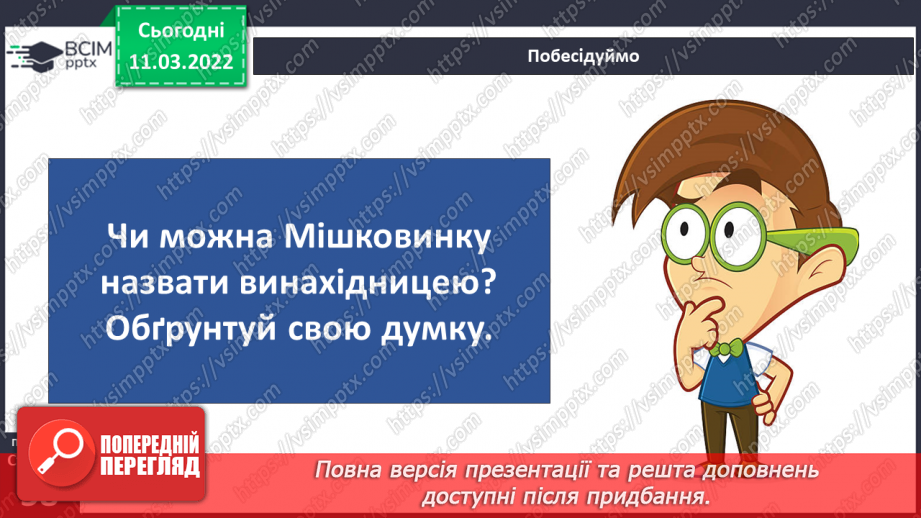 №073 - М. Лукаш «Як Мишковинка була «дорослою»»15 №073 - М. Лукаш «Як Мишковинка була «дорослою»»15