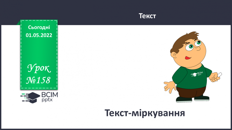 №158 - Текст-міркування0