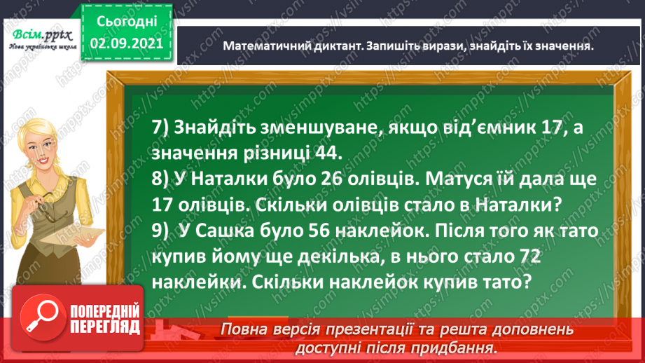 №013 - Досліджуємо задачі на збільшення або зменшення числа на кілька одиниць4 №013 - Досліджуємо задачі на збільшення або зменшення числа на кілька одиниць4
