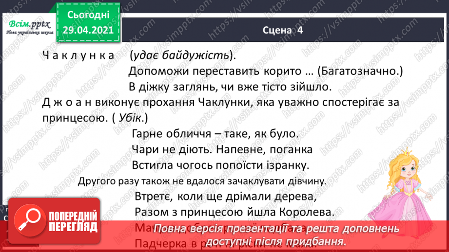 №069-71 - П’єса. Особливості жанру. «Горіхові принцеси» (уривок, скорочено) (за Л. Мовчун)17