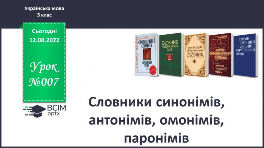 №007 - Словники синонімів, антонімів, омонімів, паронімів.0