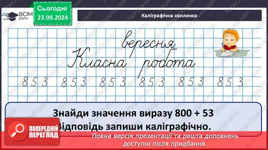 №011 - Письмове додавання і віднімання в межах 10008