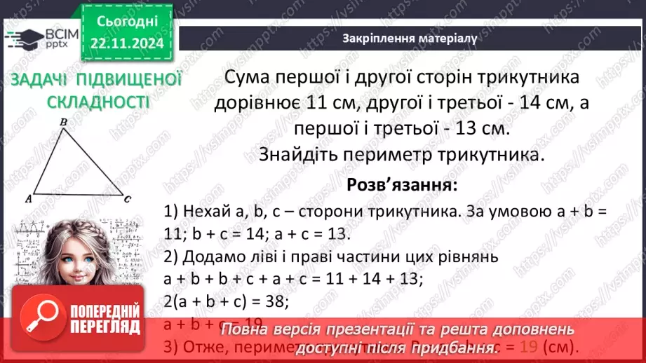 №26 - Трикутник і його елементи.29 №26 - Трикутник і його елементи.29