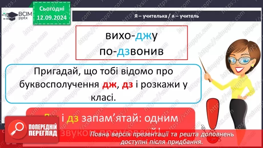 №016 - Навчаюся правильно переносити слова. Перенос слів із буквами й, ь та буквосполученнями, «ьо», «дж», «дз»18