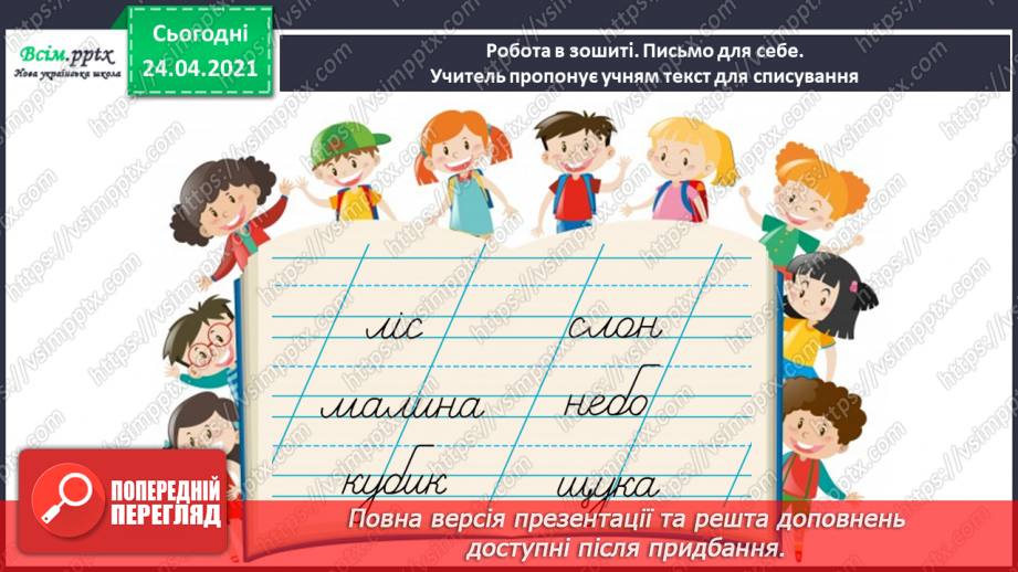 №139 - Письмо вивчених букв, складів, слів, речень. Робота з дитячою книжкою: читаю вірші Г. Фальковича.22