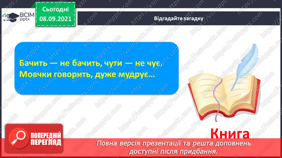 №007 - Наголос у словах. Наголошений склад. Спостереження за змінною значення слова залежно від наголосу. Моя школа.4