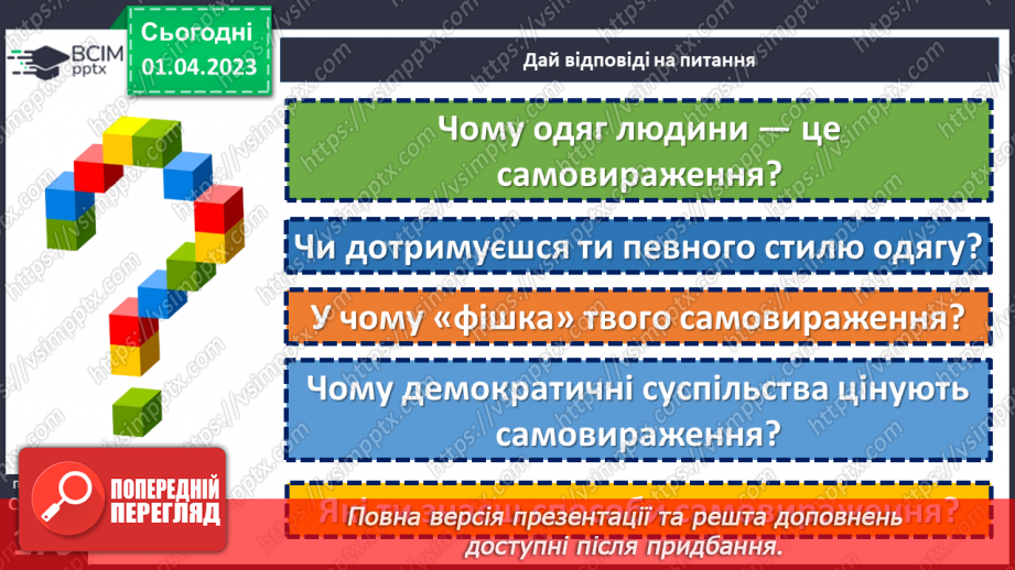 №30 - Яке повідомлення несе зовнішній вигляд людини?18 №30 - Яке повідомлення несе зовнішній вигляд людини?18