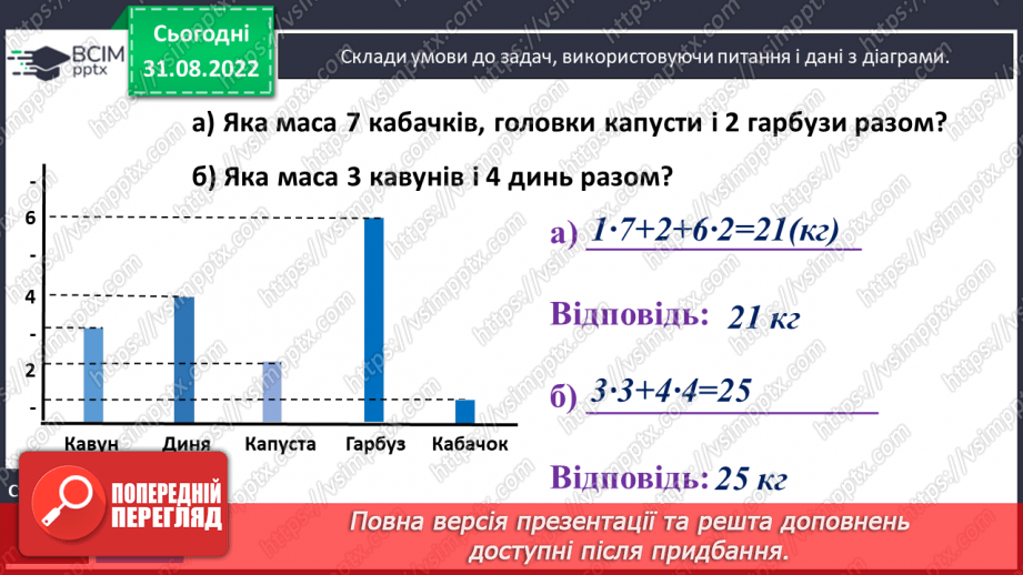 №014-15 - Зміна добутку при зміні множників. Стовпчикові діаграми29