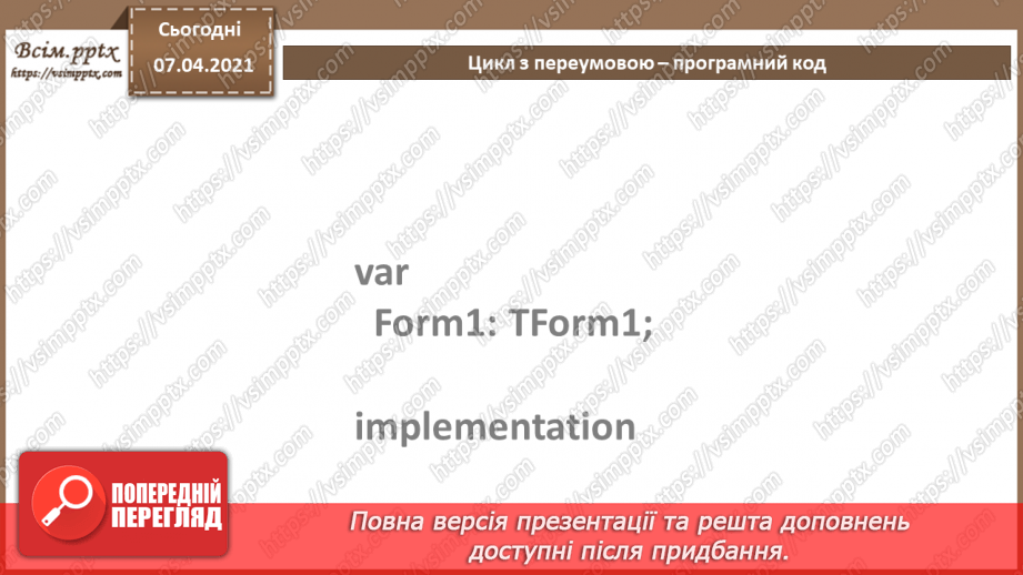 №57 - Цикл з передумовою. Співвідношення типів даних та елементів для введення даних, зчитування даних з елементів введення17