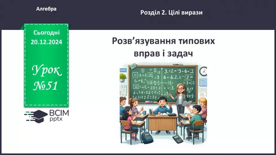 №051 - Розв’язування типових вправ і задач_0 №051 - Розв’язування типових вправ і задач_0