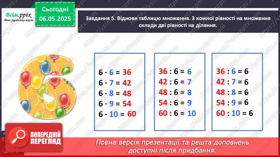 №134 - Досліджуємо таблицю множення числа 6; таблицю ділення на 619 №134 - Досліджуємо таблицю множення числа 6; таблицю ділення на 619