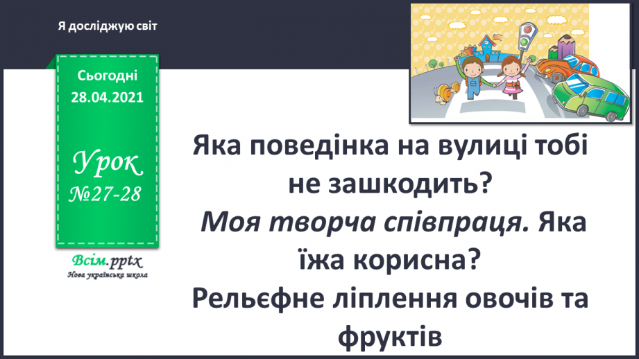 №027-28 - Яка поведінка на вулиці тобі не зашкодить?0