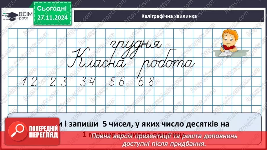 №054 - Додавання та віднімання двоцифрових чисел. Складання задачі за виразом.8 №054 - Додавання та віднімання двоцифрових чисел. Складання задачі за виразом.8