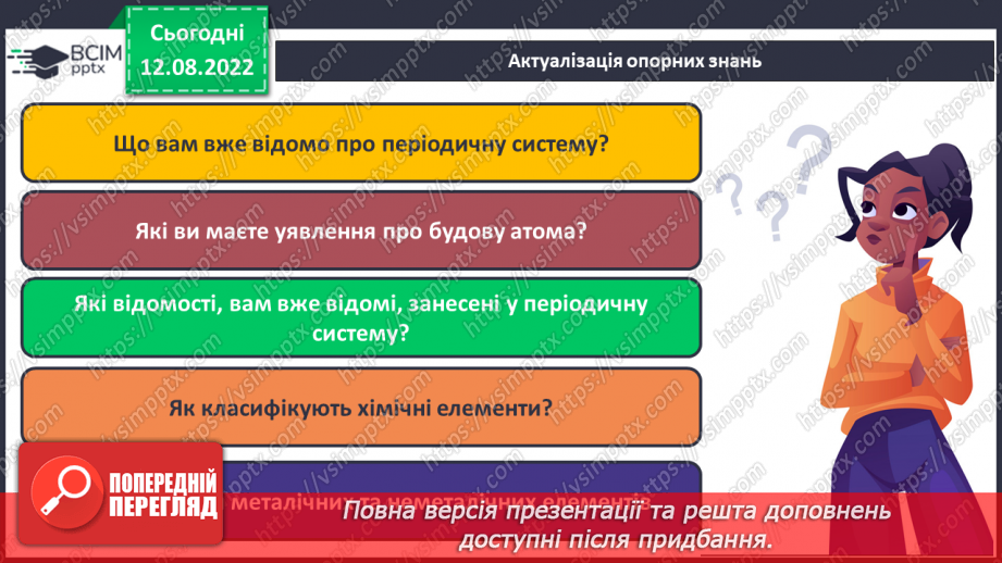 №04 - Будова атома. Короткі історичні відомості про спроби класифікації хімічних елементів.3