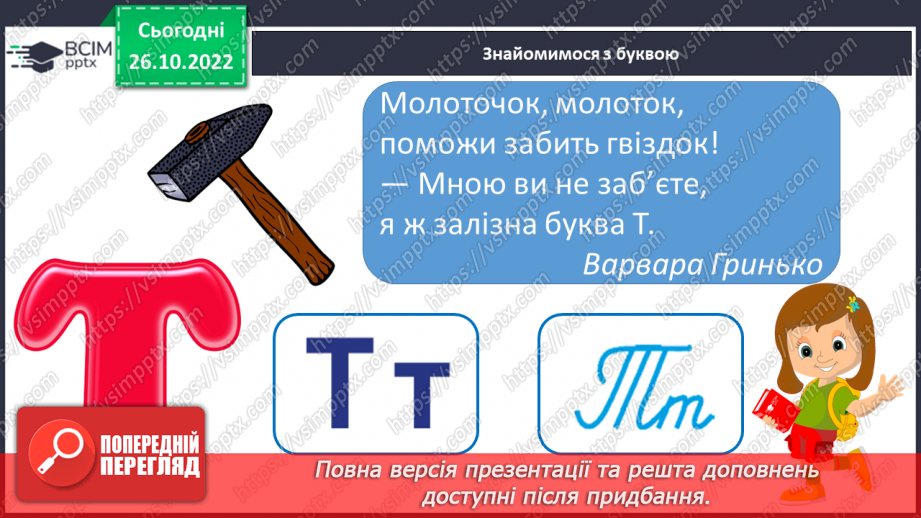 №083 - Читання. Звуки [т], [т'], позначення їх буквою т, Т (те). Читання складів і слів із буквою т.12